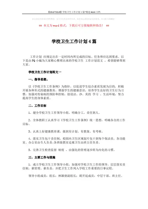 【2018-2019】学校卫生工作计划4篇-精选word文档 (8页)