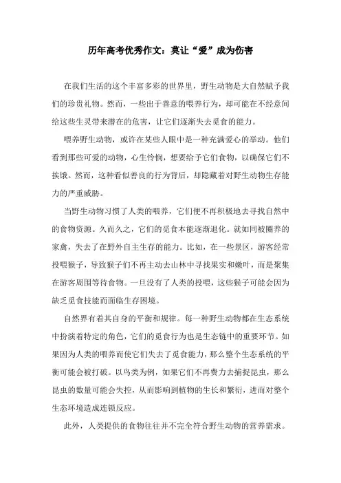 历年高考优秀作文：莫让“爱”成为伤害