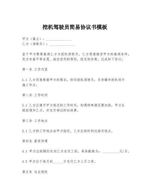 挖机驾驶员简易协议书模板