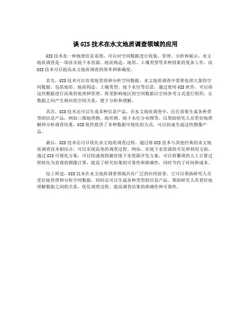 谈GIS技术在水文地质调查领域的应用