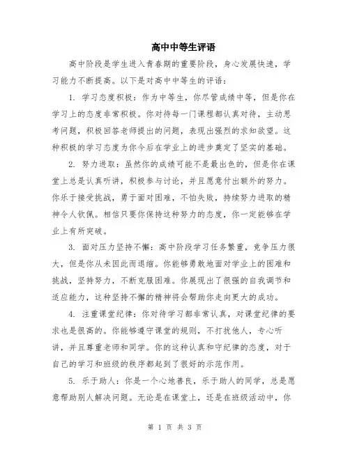 高中中等生评语