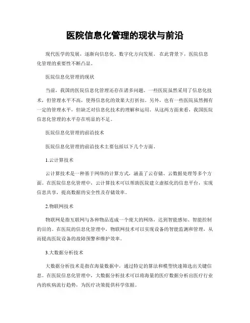 医院信息化管理的现状与前沿
