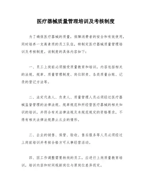 医疗器械质量管理培训及考核制度