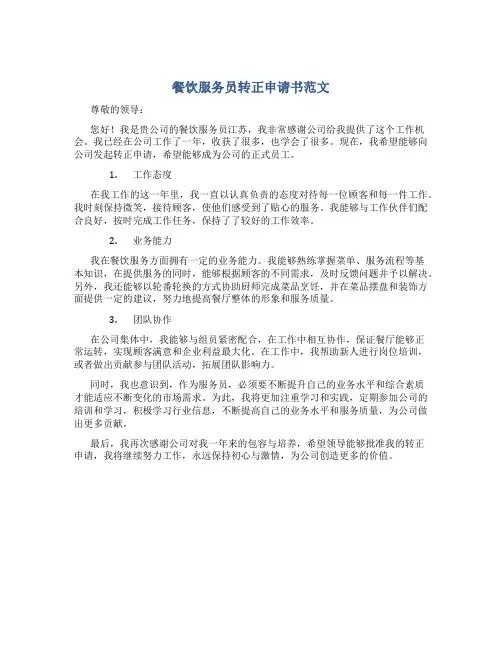 餐饮服务员转正申请书范文