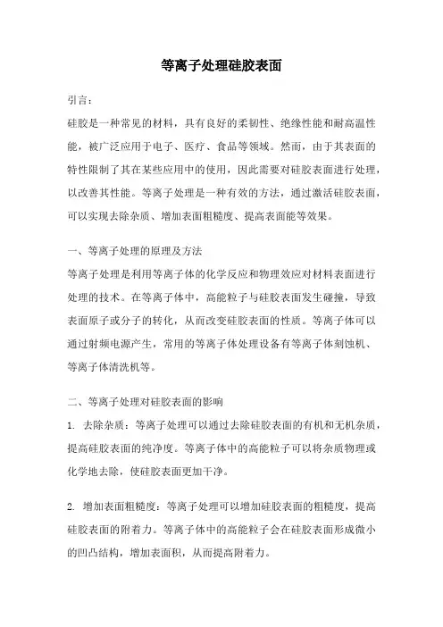 等离子处理硅胶表面