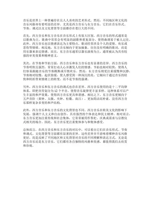西方与东方音乐的对比