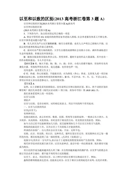 “以至”和“以致”的区别(2013高考浙江卷第3题A)