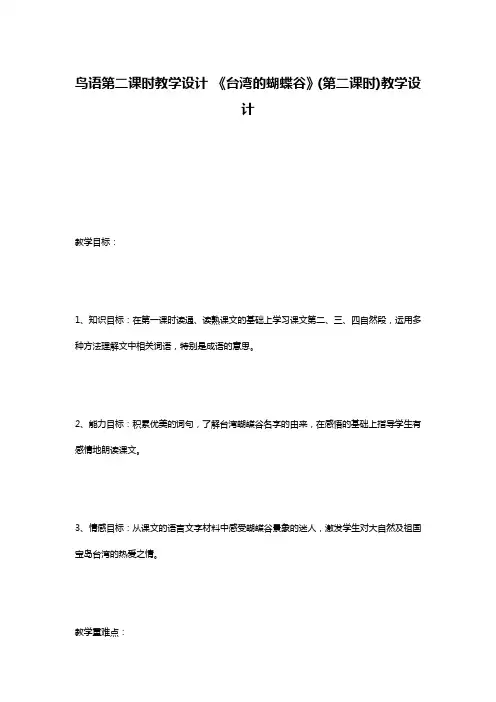 鸟语第二课时教学设计 《台湾的蝴蝶谷》(第二课时)教学设计