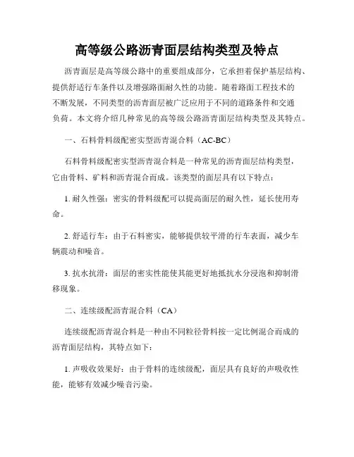 高等级公路沥青面层结构类型及特点