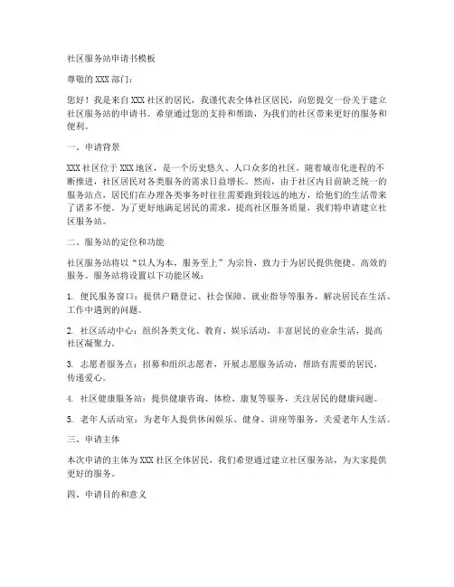 社区服务站申请书模板