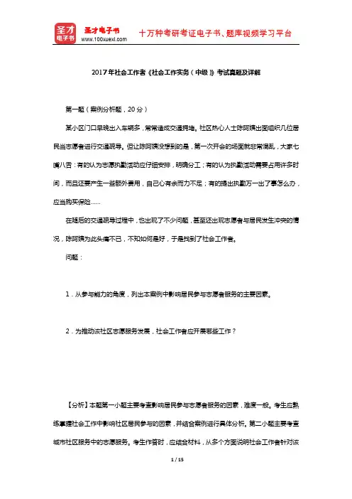 2017年社会工作者《社会工作实务(中级)》考试真题及详解【圣才出品】