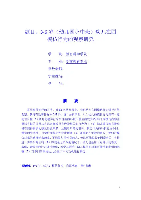 观察论文：3-6岁幼儿在园模仿行为的观察研究