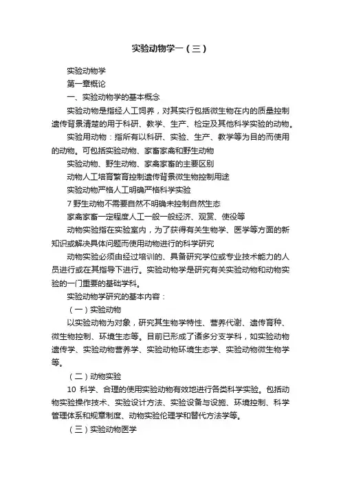 实验动物学一（三）