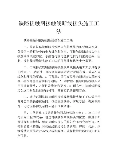 铁路接触网接触线断线接头施工工法(2)