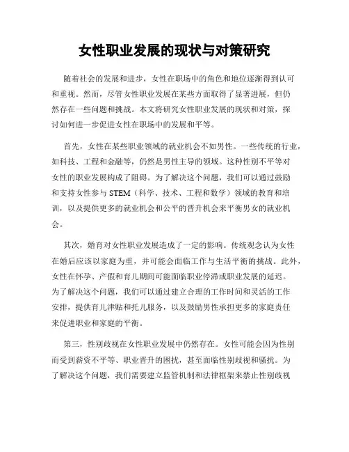 女性职业发展的现状与对策研究