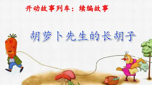 跟着课文学写作：13.胡萝卜先生的长胡子 续写(课件)