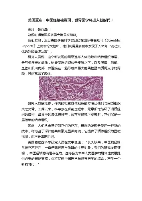 美国宣布：中医经络被发现，世界医学将进入新时代！