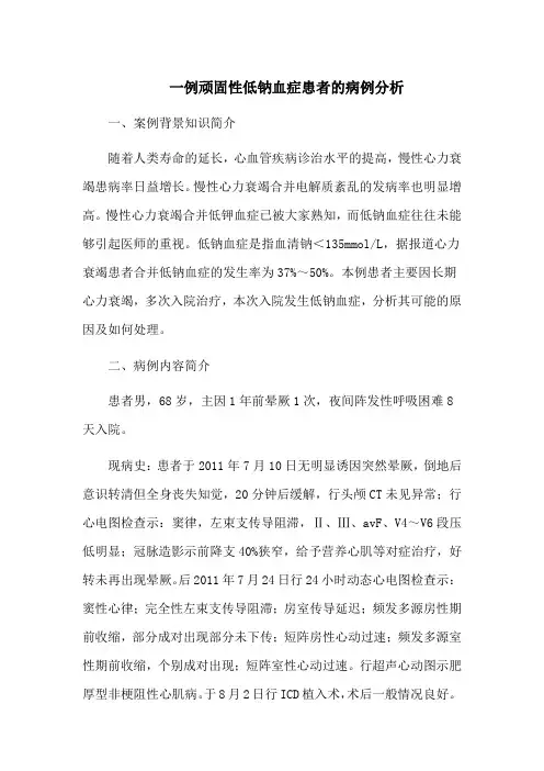 一例顽固性低钠血症患者的病例分析