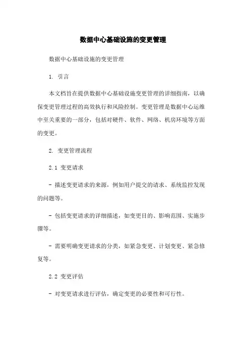 数据中心基础设施的变更管理