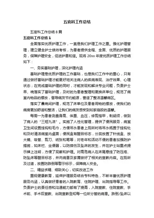 五官科工作总结8篇