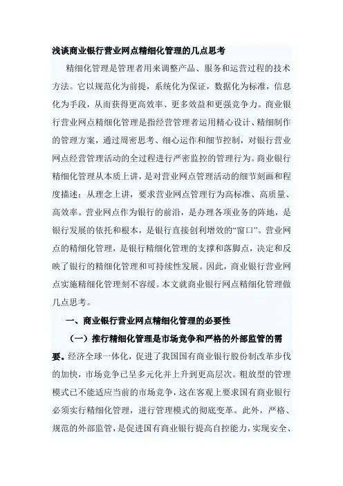 浅谈商业银行营业网点精细化管理的几点思考