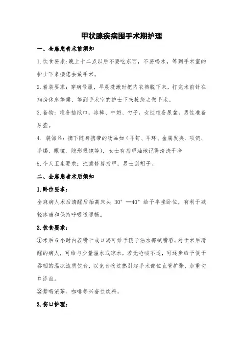 甲状腺疾病围手术期护理