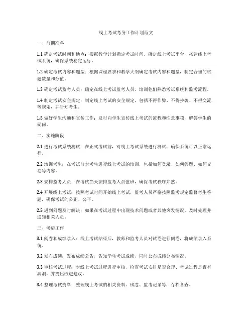 线上考试考务工作计划范文