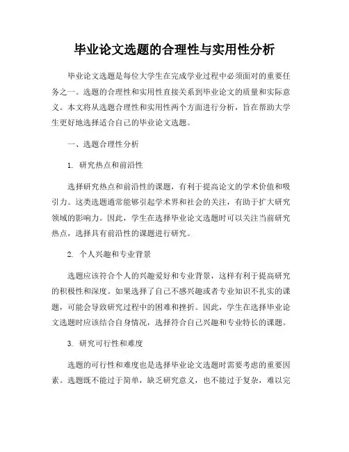 毕业论文选题的合理性与实用性分析