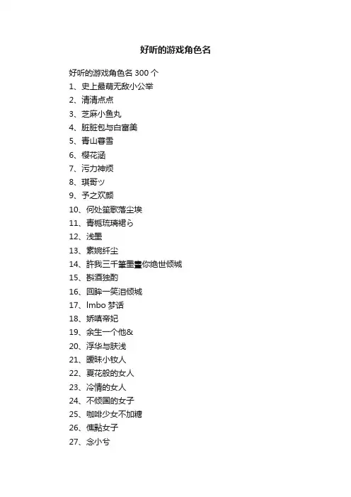 好听的游戏角色名300个