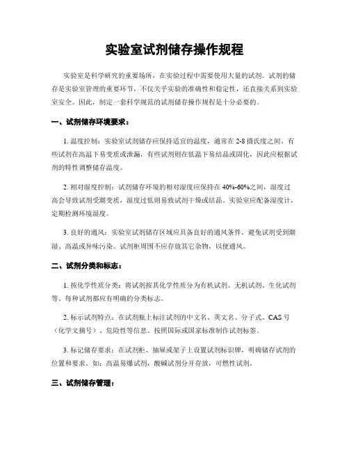 实验室试剂储存操作规程