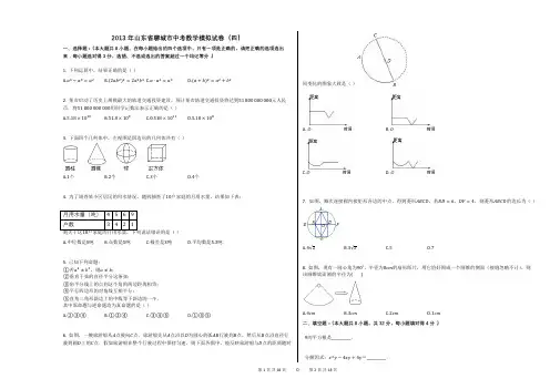 2013年山东省聊城市中考数学模拟试卷(四)答案及解析
