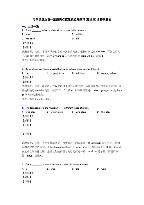 专项训练主谓一致知识点梳理及经典练习(超详细)含答案解析