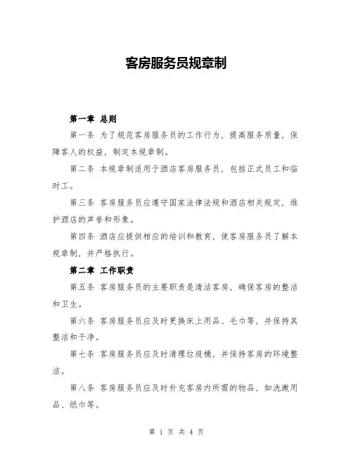 客房服务员规章制