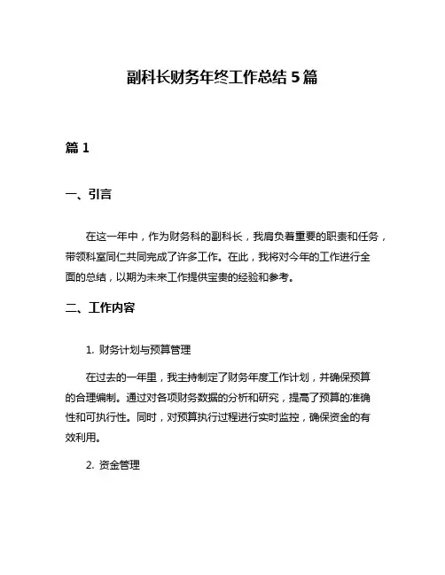 副科长财务年终工作总结5篇