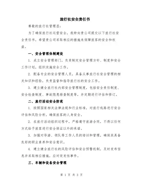旅行社安全责任书
