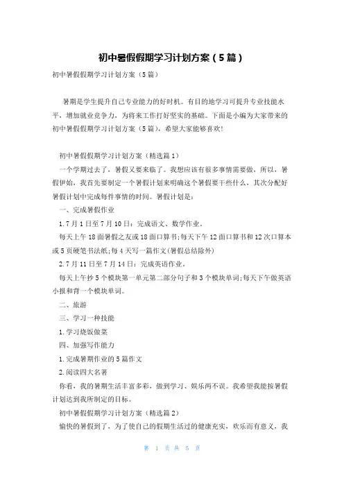 初中暑假假期学习计划方案(5篇)