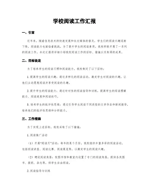 学校阅读工作汇报