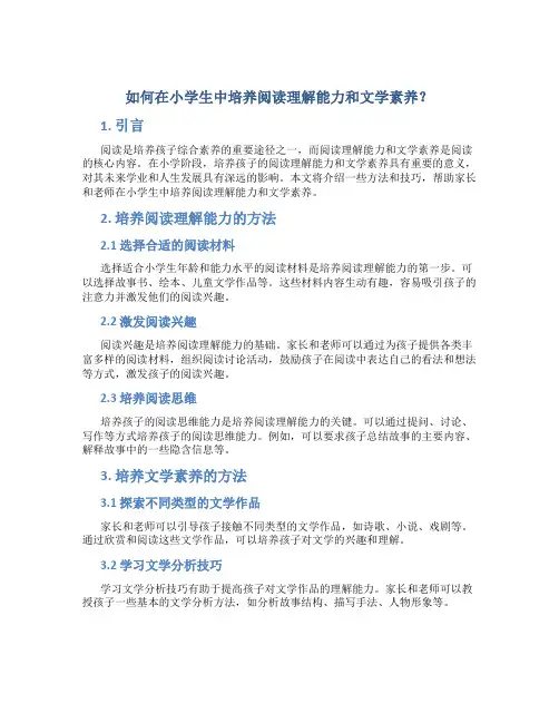 如何在小学生中培养阅读理解能力和文学素养？