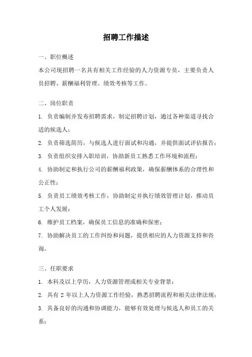 招聘工作描述