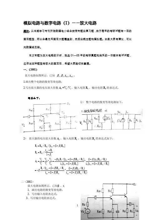 北京航空航天大学自动化学院模电、数电考研真题及解析