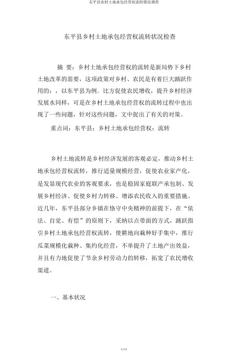 东平县农村土地承包经营权流转情况调查
