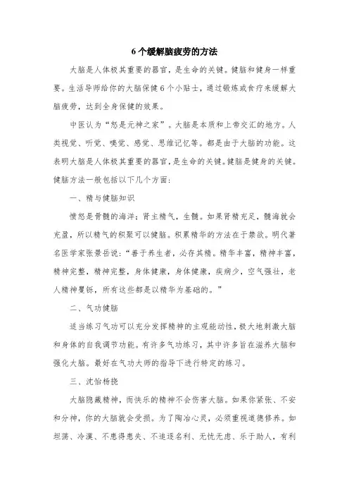 6个缓解脑疲劳的方法.doc