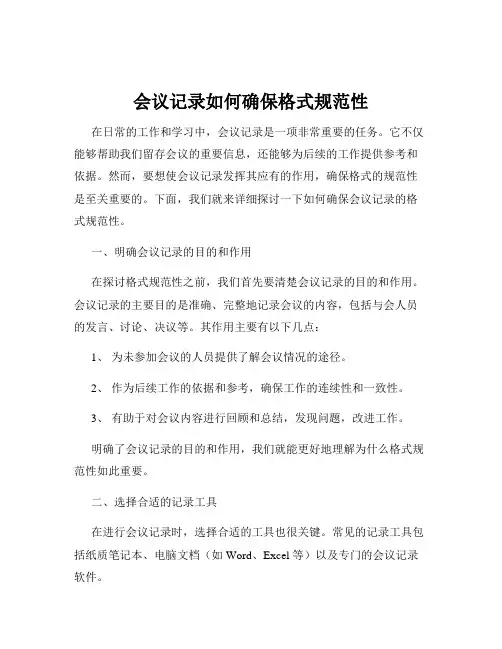 会议记录如何确保格式规范性