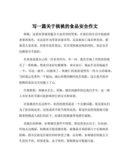 写一篇关于核桃的食品安全作文