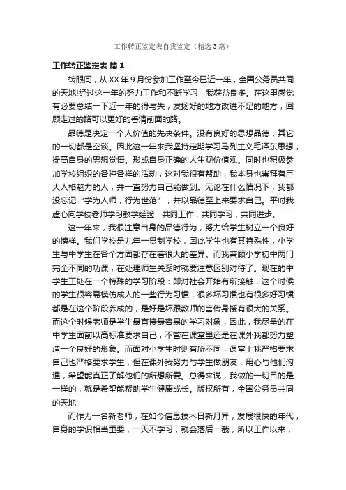 工作转正鉴定表自我鉴定（精选3篇）