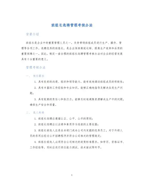 班组长选聘管理考核办法