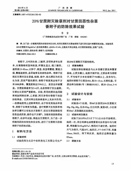 20%甘蔗附灭除草剂对甘蔗田恶性杂草香附子的防除效果试验