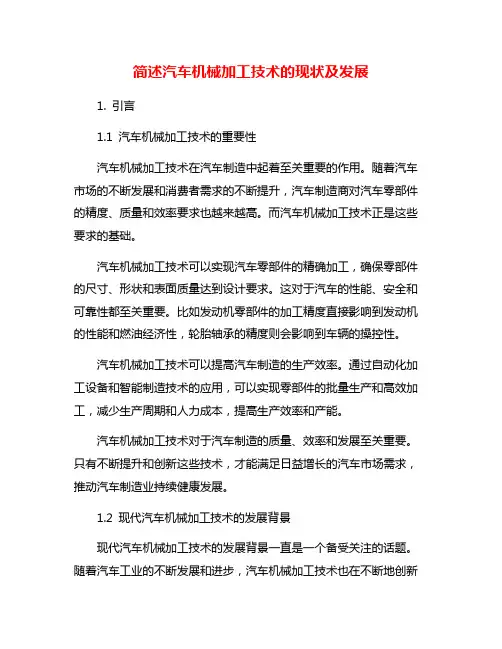 简述汽车机械加工技术的现状及发展