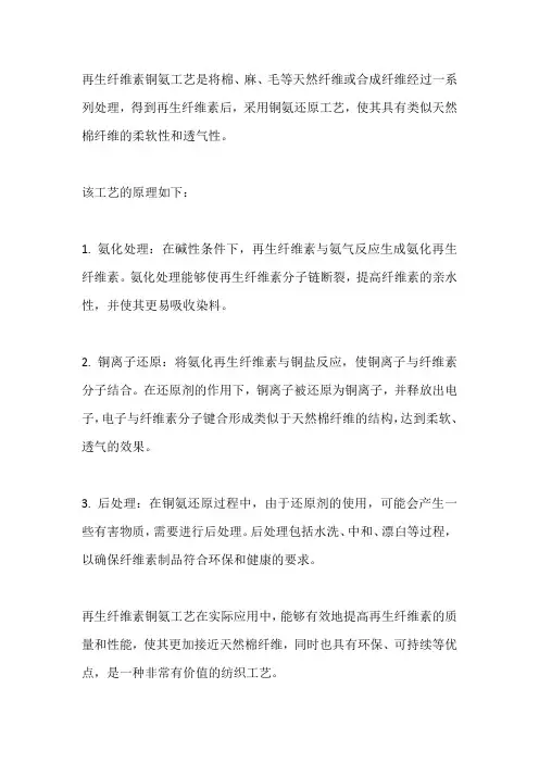 再生纤维素 铜氨工艺原理