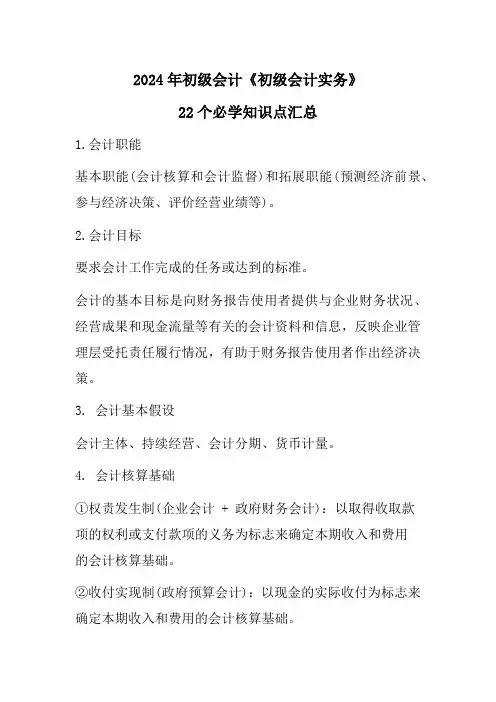 2024年初级会计《初级会计实务》22个必学知识点汇总